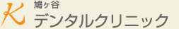 鳩ヶ谷 Kデンタルクリニック